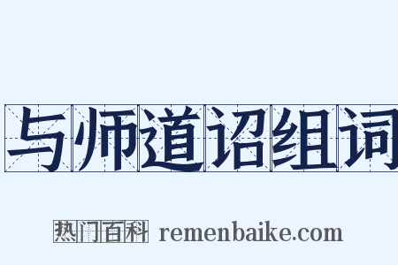 与师道诏组词是什么意思的图片